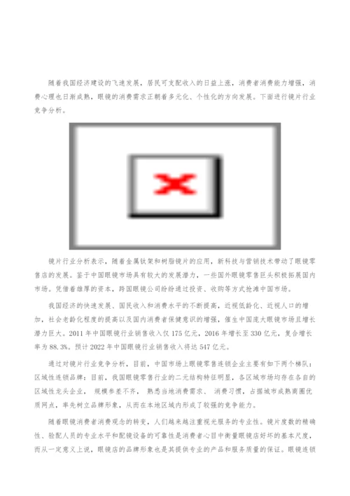 镜片行业竞争分析-产业报告.docx