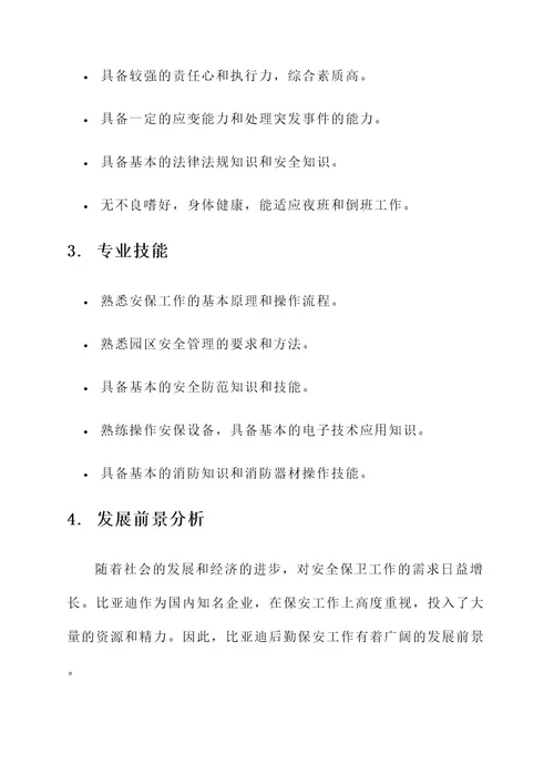 比亚迪后勤保安工作内容