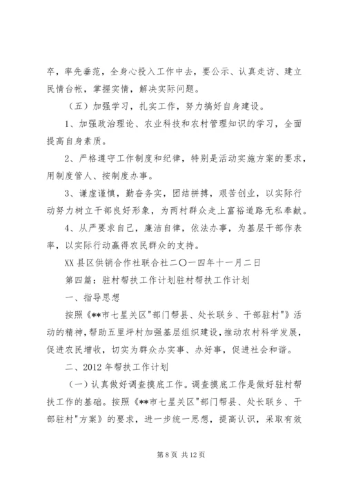 德化乡培基村驻村干部帮扶工作计划.docx