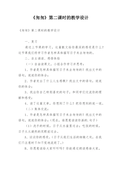 《匆匆》第二课时的教学设计.docx