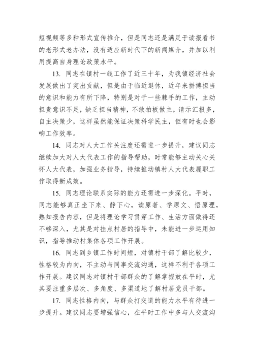 【组织生活会】党员民主生活会、组织生活会相互批评意见集锦（152条）.docx