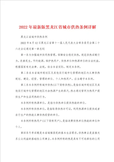 2022年最新版黑龙江省城市供热条例详解