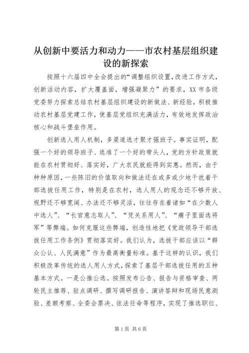 从创新中要活力和动力——市农村基层组织建设的新探索.docx