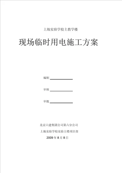 上地实验学校实验主楼临时用电施工方案