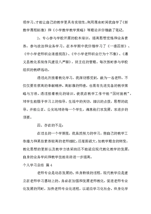 个人学习总结四篇