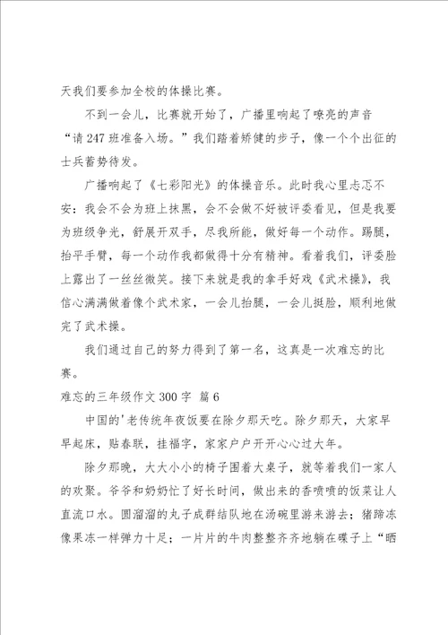 难忘的三年级作文300字10篇