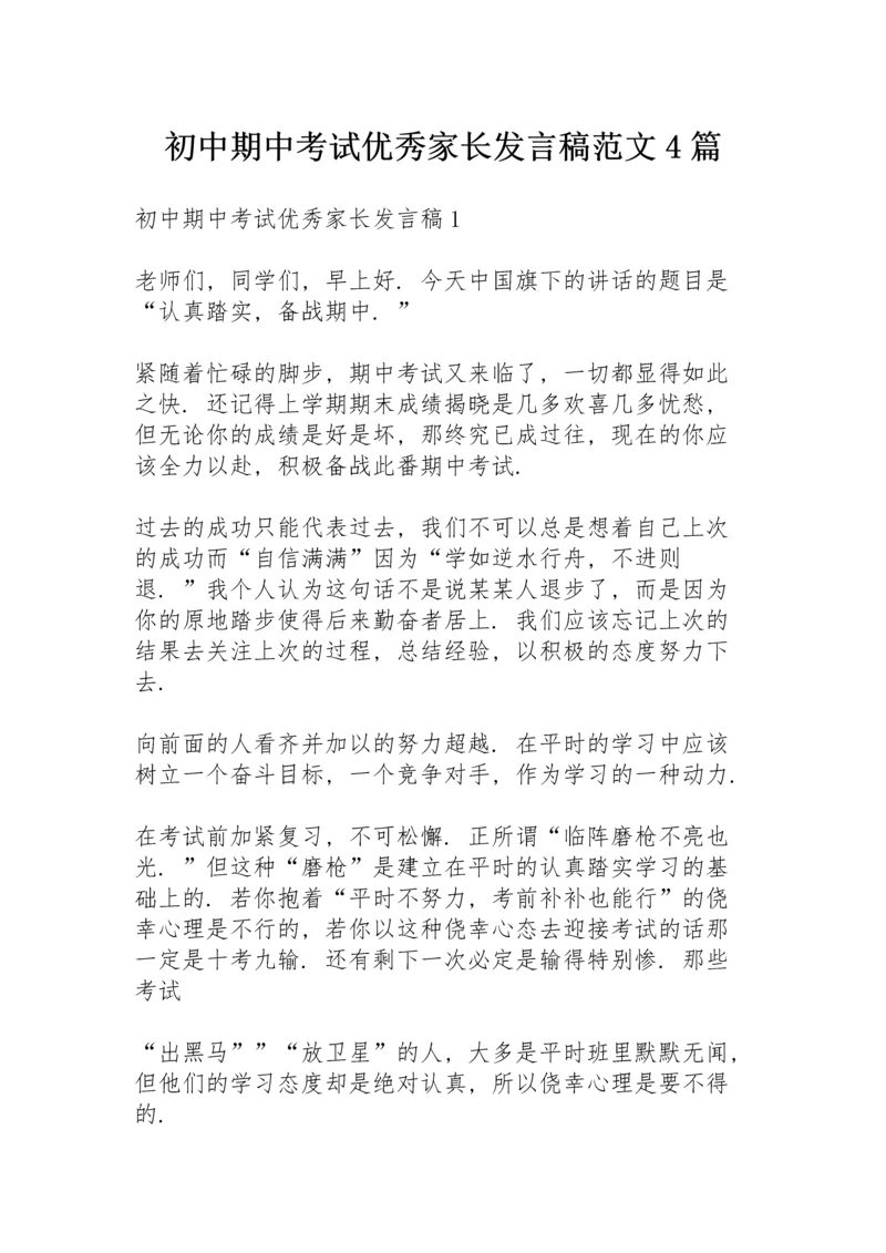 初中期中考试优秀家长发言稿范文4篇.docx