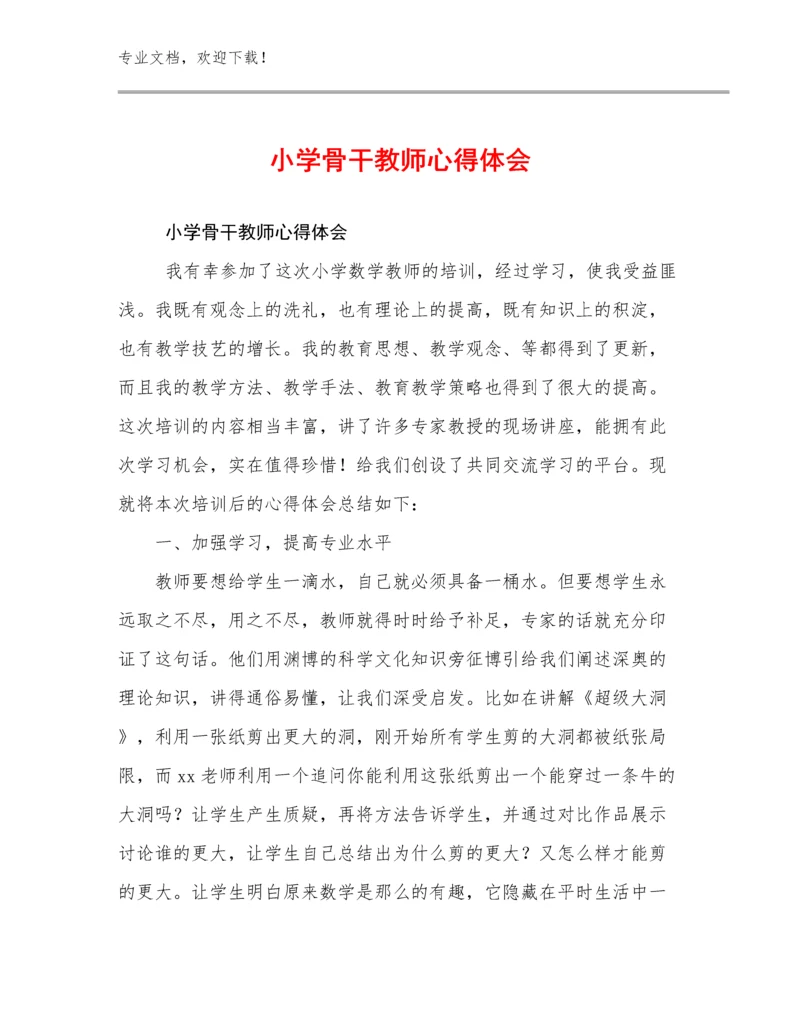 小学骨干教师心得体会范文25篇合辑.docx