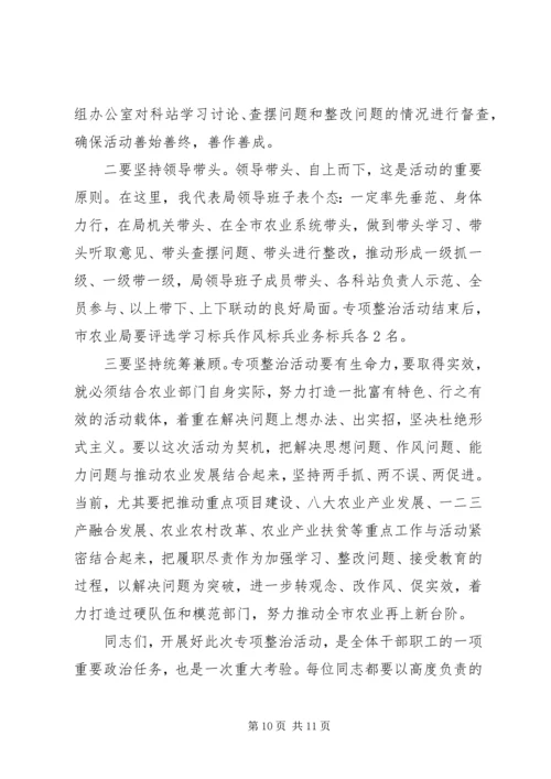农业局党组书记转观念改作风促实效专项整治动员会讲话稿.docx