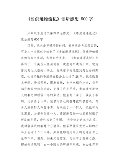 鲁滨逊漂流记读后感想500字作文