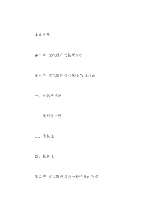 民商法专业硕士论文提纲精选.docx