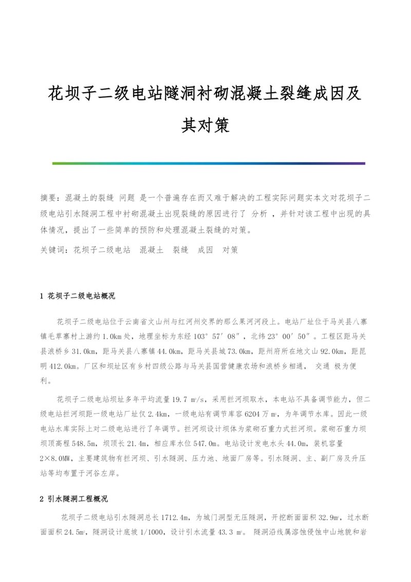 花坝子二级电站隧洞衬砌混凝土裂缝成因及其对策.docx