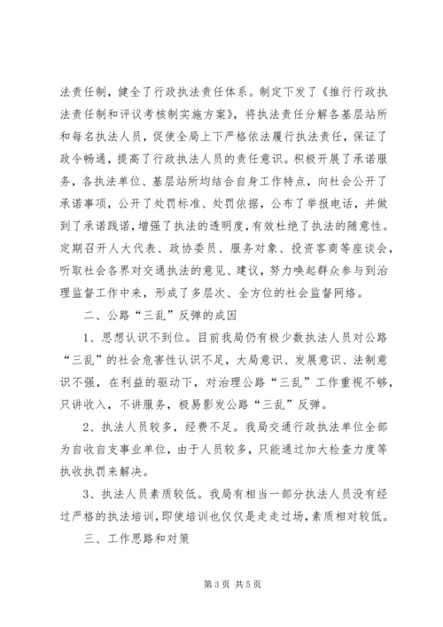 交通局治理公路三乱工作汇报.docx