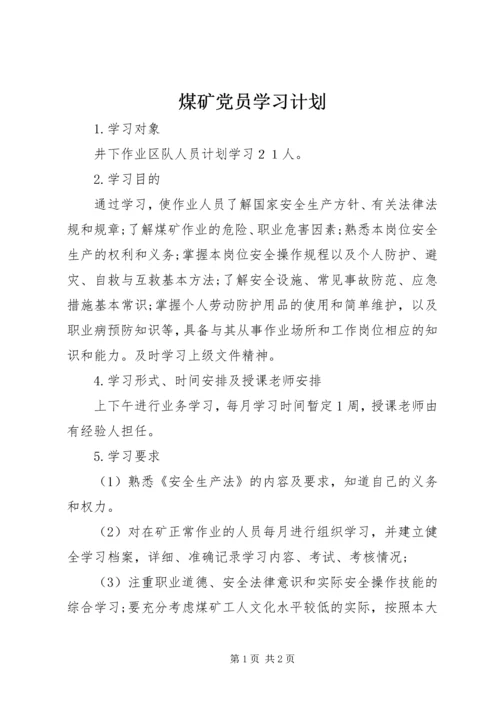 煤矿党员学习计划.docx