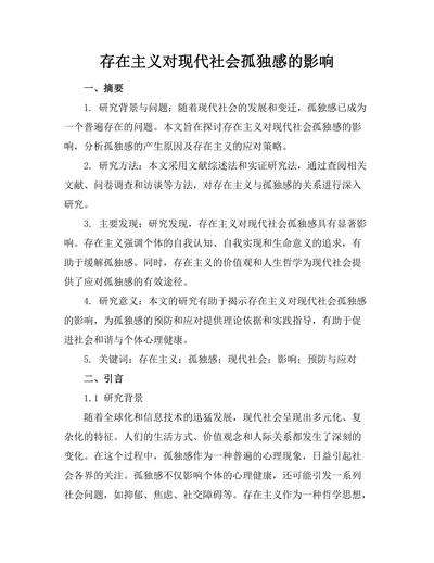 存在主义对现代社会孤独感的影响
