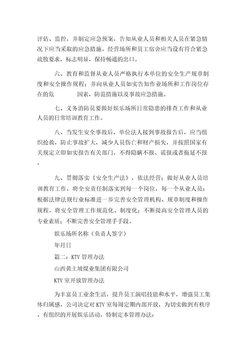 新编整理ktv安全生产规章制度