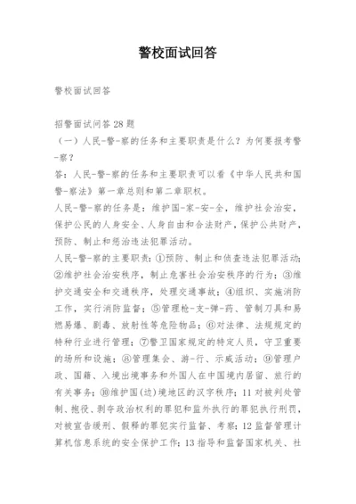 警校面试回答.docx