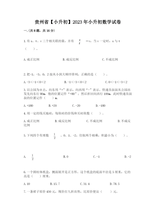 贵州省【小升初】2023年小升初数学试卷及1套完整答案.docx