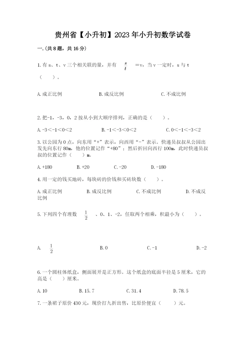 贵州省【小升初】2023年小升初数学试卷及1套完整答案.docx