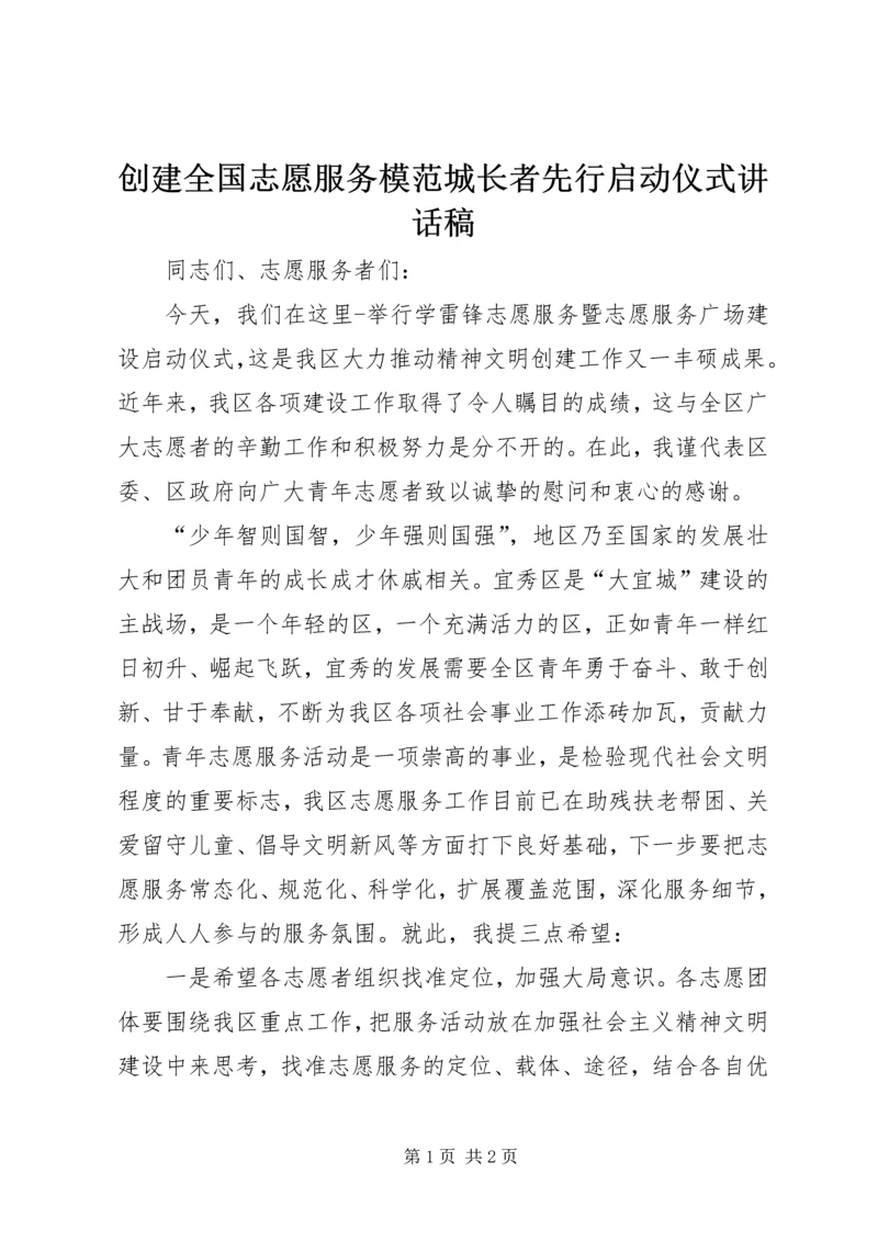 创建全国志愿服务模范城长者先行启动仪式讲话稿 (3).docx