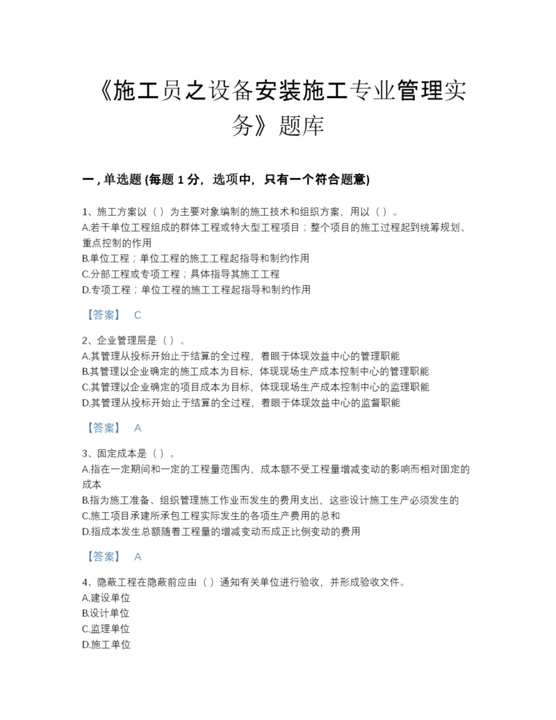 2022年四川省施工员之设备安装施工专业管理实务高分预测提分题库附答案.docx