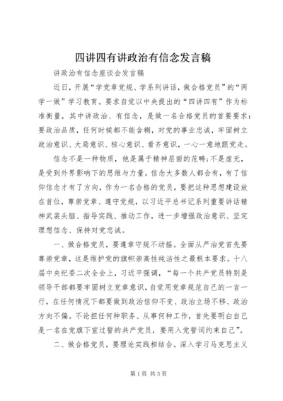 四讲四有讲政治有信念发言稿.docx