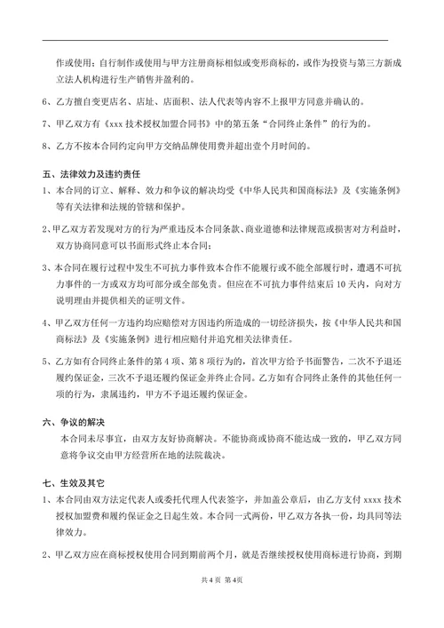 商标授权使用合同