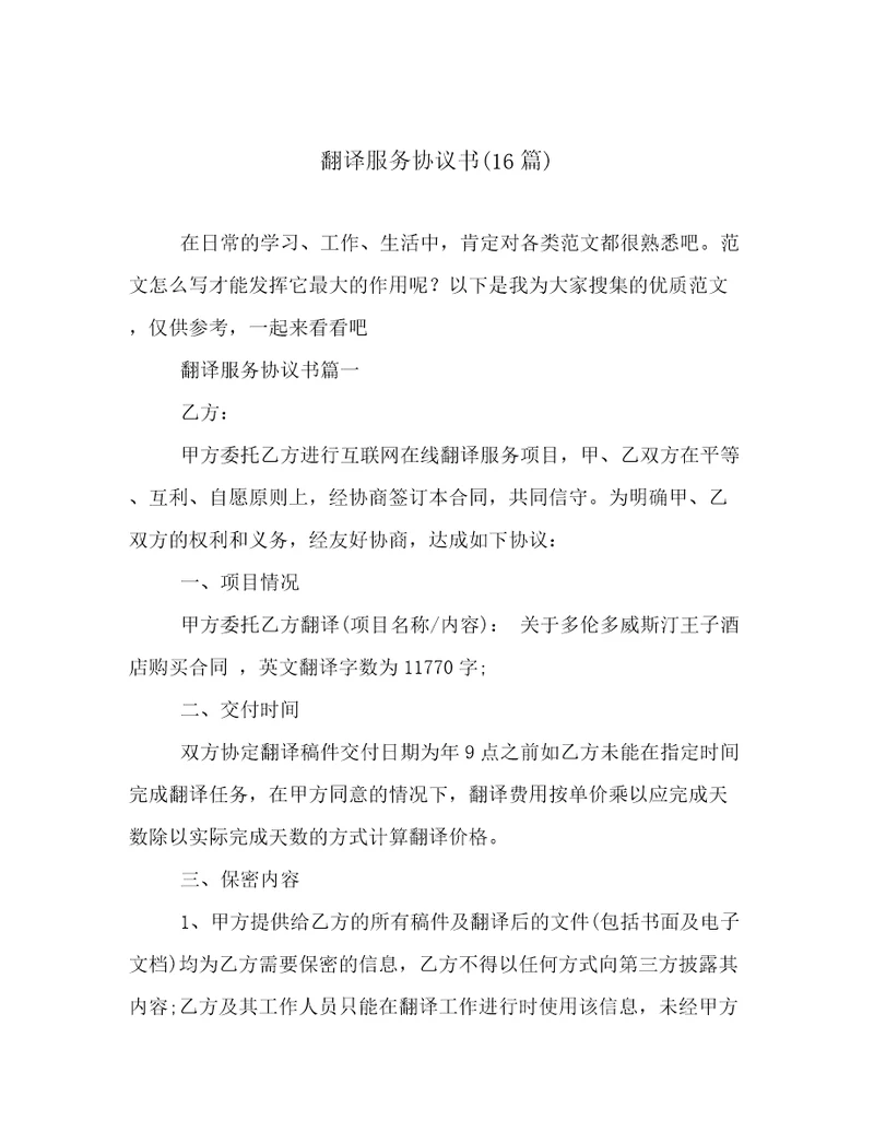 翻译服务协议书16篇