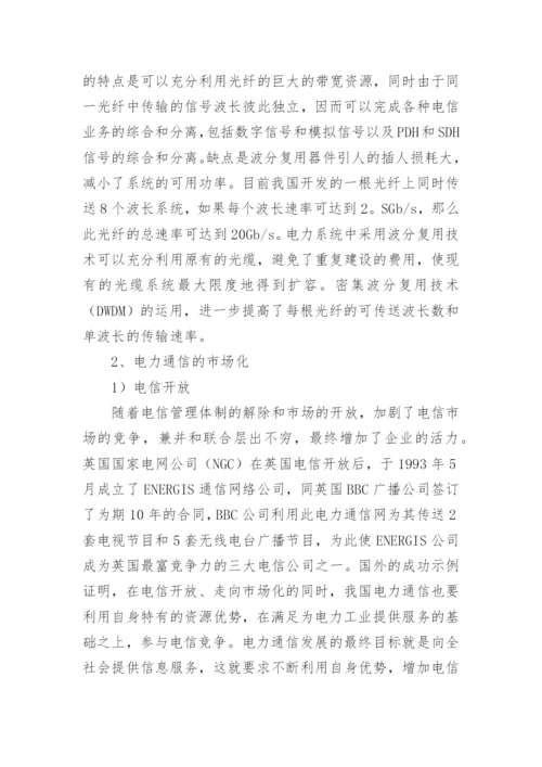 综述电力通信的发展论文.docx