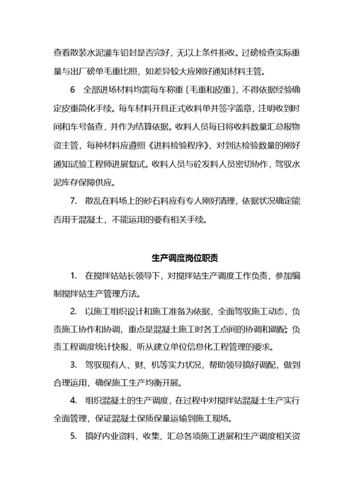 银西高铁拌合站岗位职责