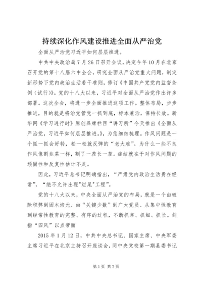 持续深化作风建设推进全面从严治党 (2).docx