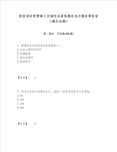 投资项目管理师之宏观经济政策题库包过题库带答案满分必刷