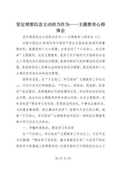 坚定理想信念主动担当作为——主题教育心得体会.docx