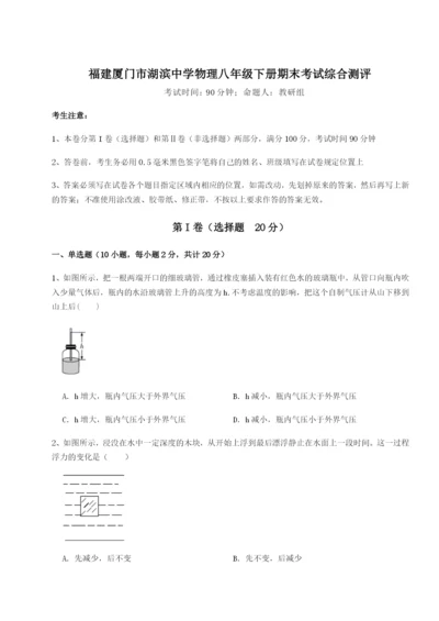 滚动提升练习福建厦门市湖滨中学物理八年级下册期末考试综合测评试题（含答案解析版）.docx