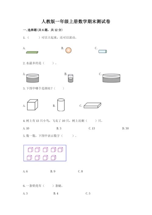 人教版一年级上册数学期末测试卷含答案（预热题）.docx
