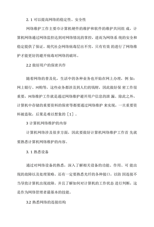 网络管理学论文范文阐述计算机网络维护工作和管理论文