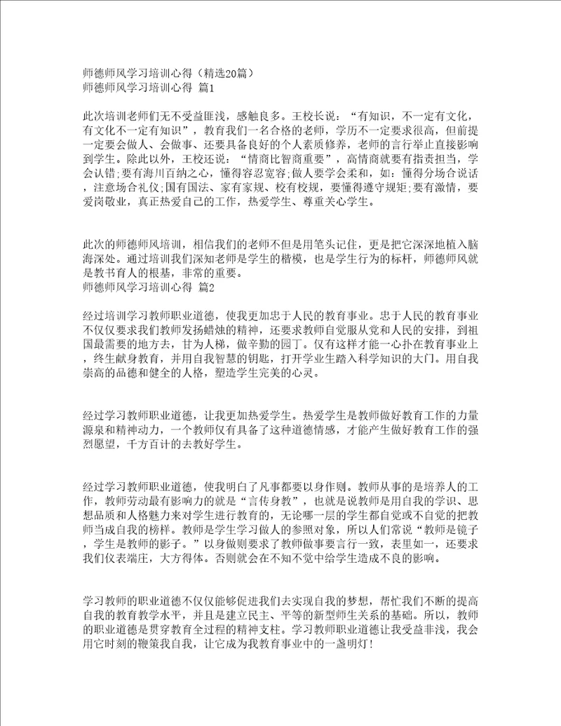 师德师风学习培训心得精选20篇