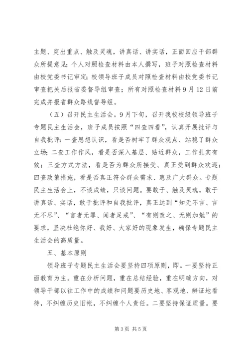 党的群众群众路线班子专题民主生活会方案.docx