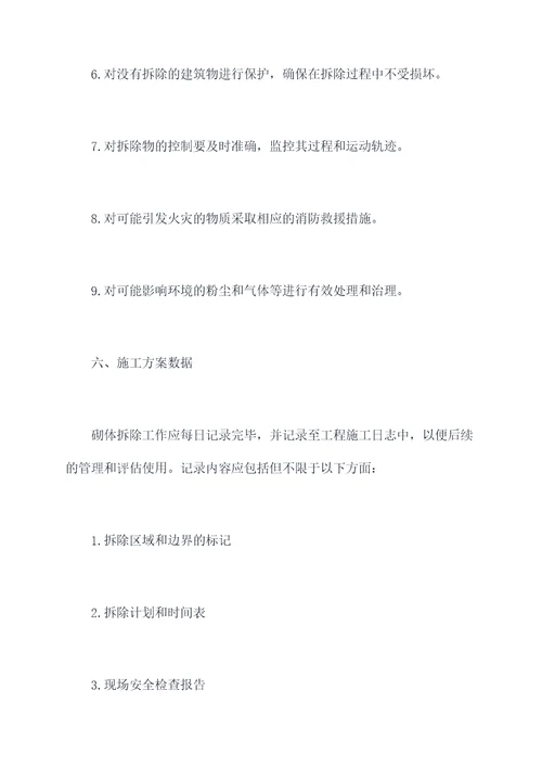 砌体工程拆除施工方案
