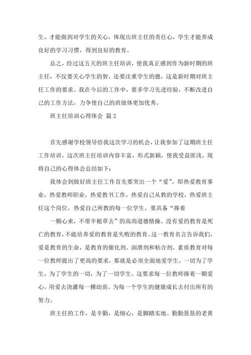 热门班主任培训心得体会合集九篇.docx