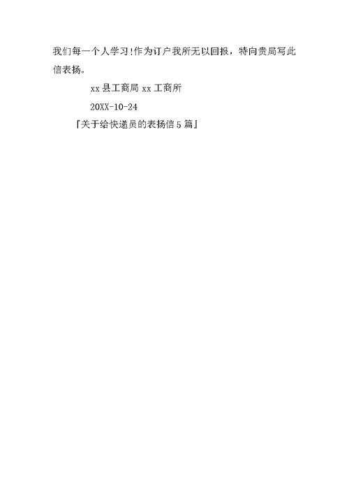 关于给快递员的表扬信5篇