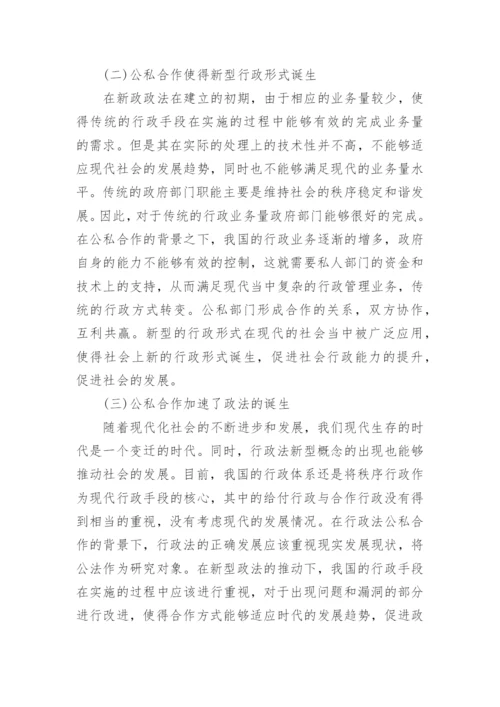 公私合作背景下行政法论文.docx