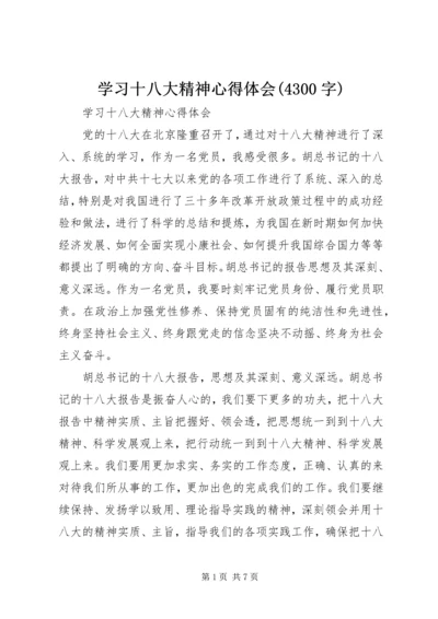 学习十八大精神心得体会(4300字) (3).docx