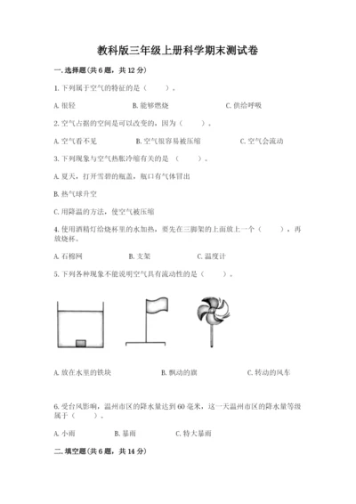 教科版三年级上册科学期末测试卷【考试直接用】.docx