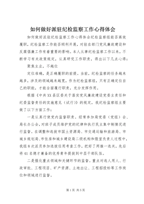 如何做好派驻纪检监察工作心得体会.docx