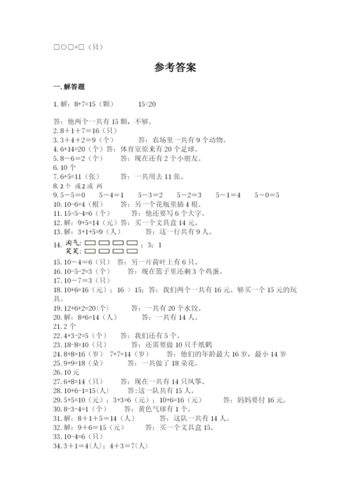 小学一年级数学应用题50道（突破训练）.docx