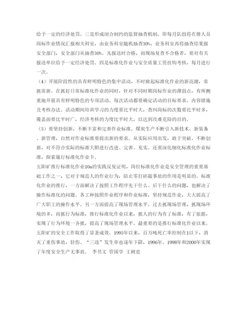 【精编】《安全管理论文》之作业行为规范化的分析与对策.docx