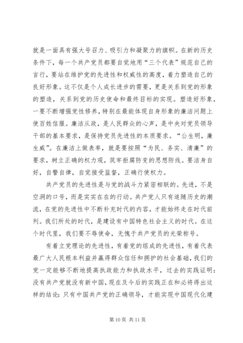 对保持党员先进性的认识与思考 (3).docx