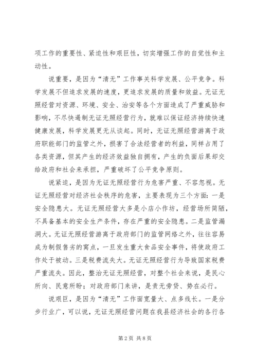 县治理无证经营联席会讲话稿.docx