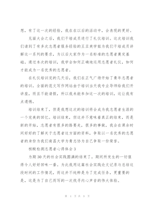 核酸检测志愿者心得体会大全.docx